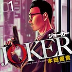 無敵の殺し屋を襲う、思わぬピンチ 本田優貴のハードボイルドギャグ「JOKER」1巻