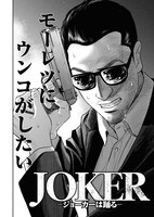「JOKER」より