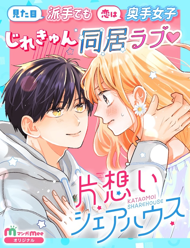 「片想いシェアハウス」メインビジュアル (c)あおた／集英社