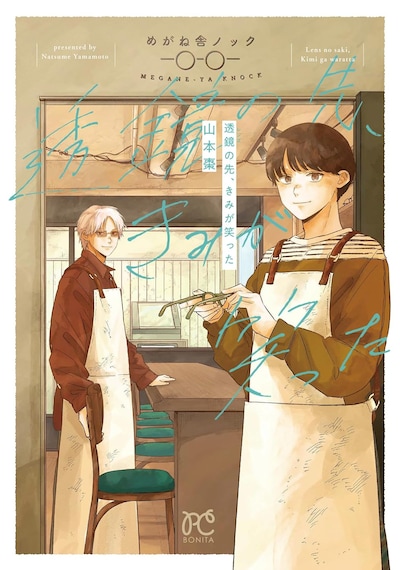 「透鏡の先、きみが笑った」