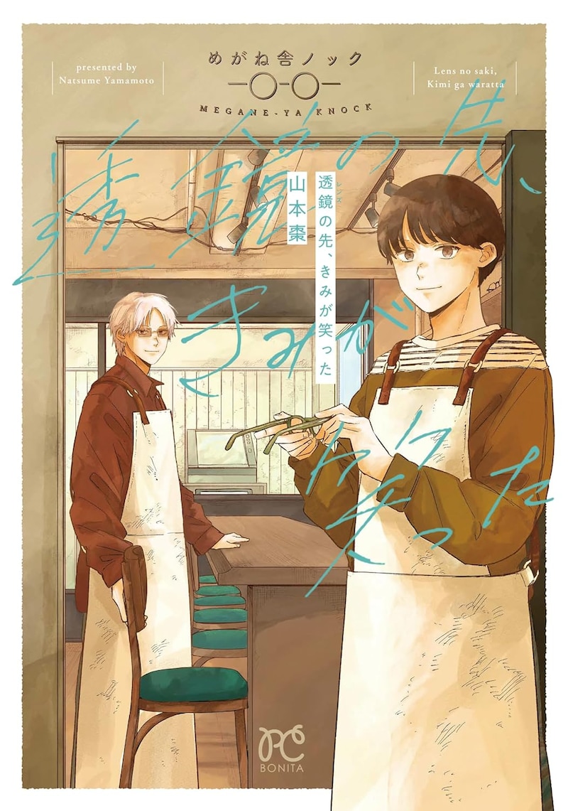 「透鏡の先、きみが笑った」