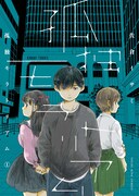 佐倉イサミの新作、少年少女が生き方に悩んで足掻くジュブナイル「孤独モラトリアム」