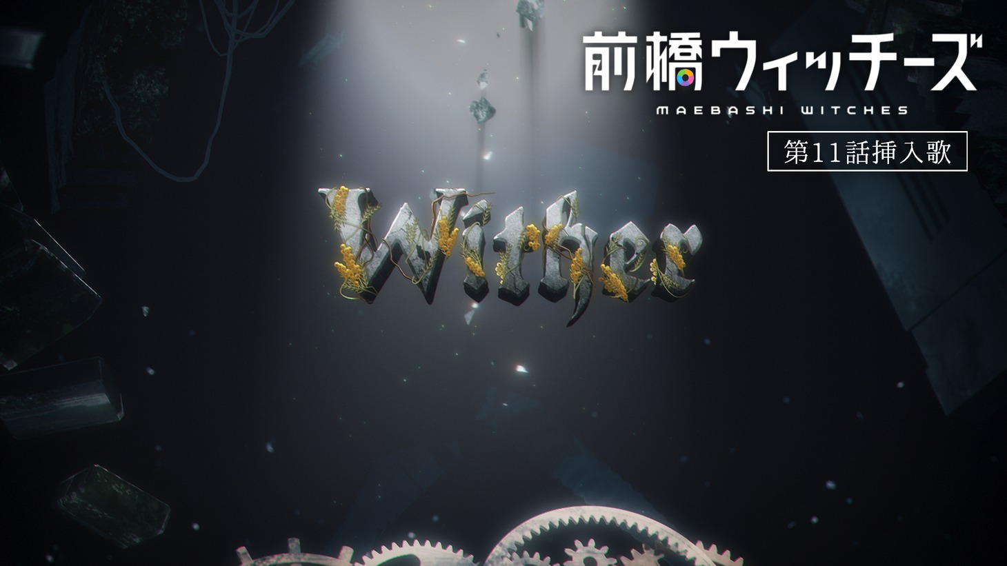 アニメ「前橋ウィッチーズ」第11話に登場した挿入歌「Wither」本編映像のサムネイル