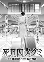 「死刑囚メグミ」より