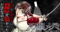 「死刑囚メグミ」バナー