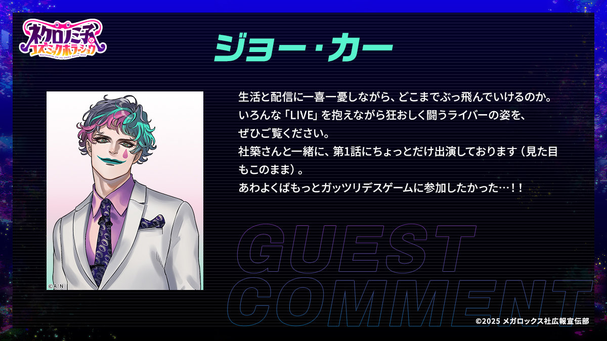 ジョー・力一のコメント