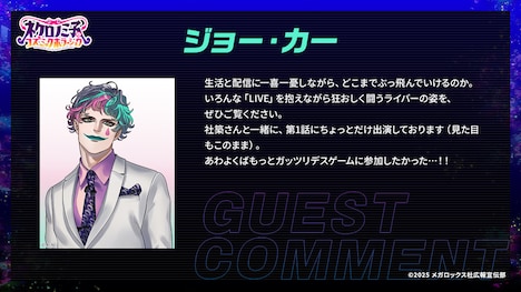 ジョー・力一のコメント