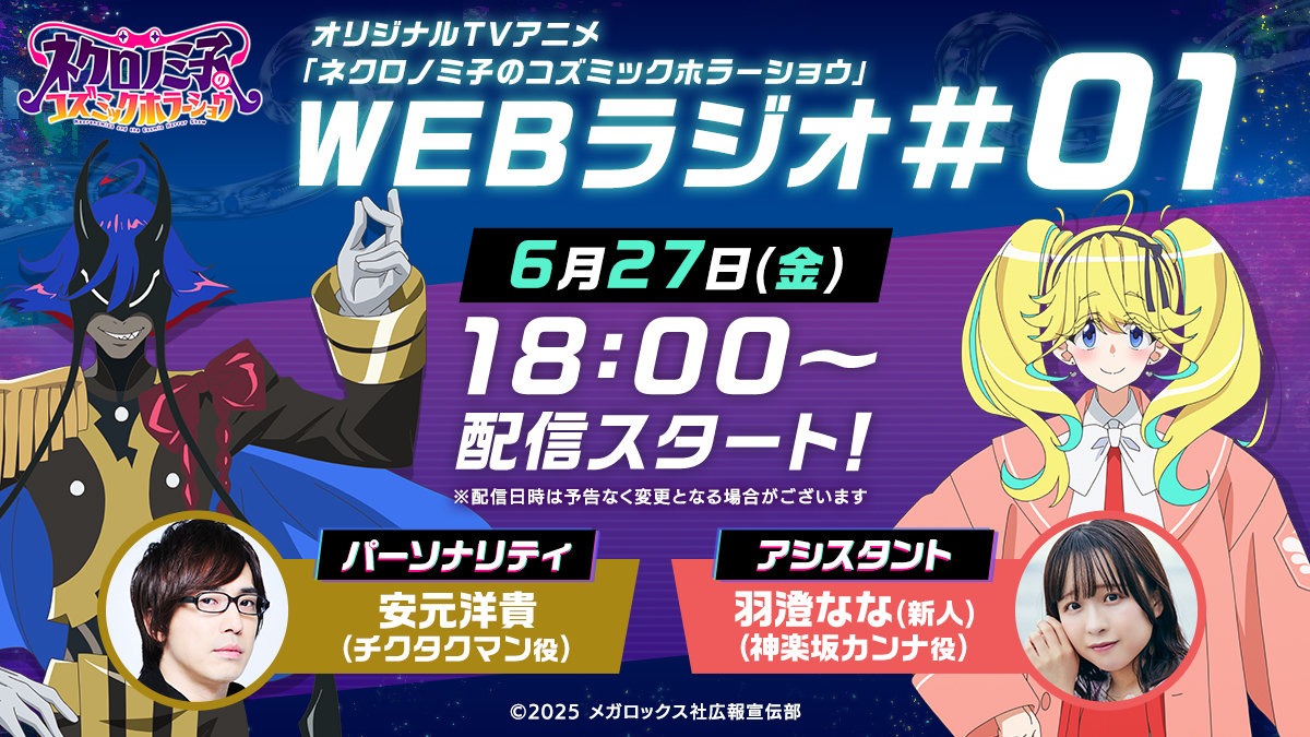 TVアニメ「ネクロノミ子のコズミックホラーショウ」公式Webラジオの告知