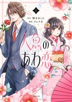 「人魚のあわ恋」1巻