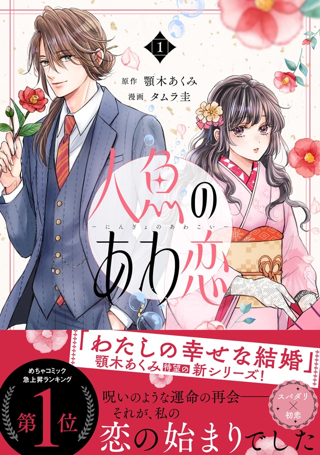 わた婚」作者の新シリーズをマンガ化、和風恋愛ファンタジー