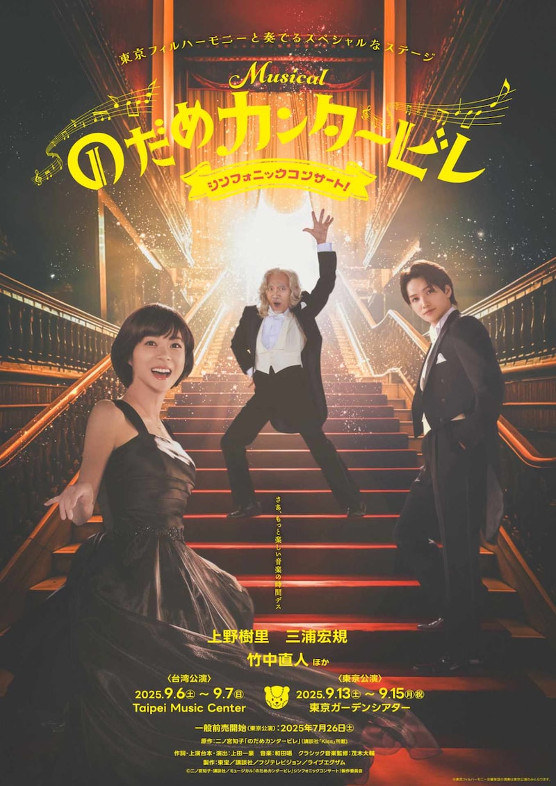 「ミュージカル『のだめカンタービレ』シンフォニックコンサート！」ビジュアル