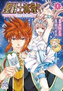 「聖闘士真理矢」1巻