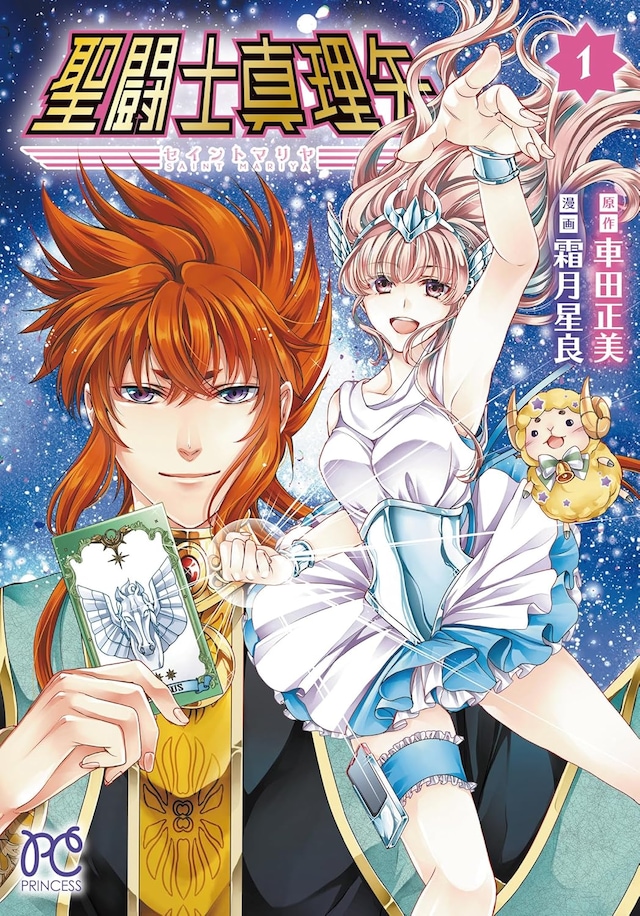 「聖闘士真理矢」1巻