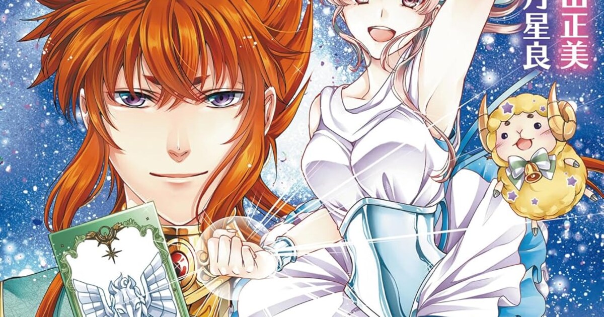 車田正美×霜月星良「聖闘士真理矢」1巻 お人好し体質の主人公による 