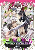 「死後保険ネクロマンシング」扉ページ (c)マシーナリーとも子・もつ/集英社