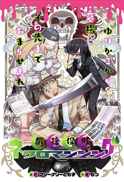 「死後保険ネクロマンシング」扉ページ (c)マシーナリーとも子・もつ/集英社