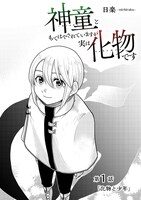 「神童ともてはやされていますが実は化物です」より