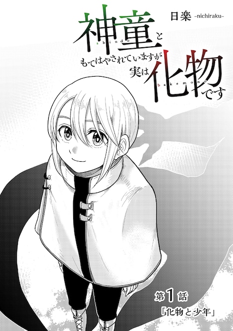 「神童ともてはやされていますが実は化物です」より