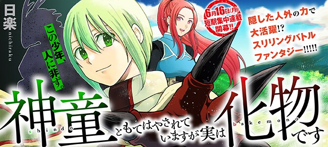 隠した人外の力で活躍する少年の物語「神童ともてはやされていますが実は化物です」