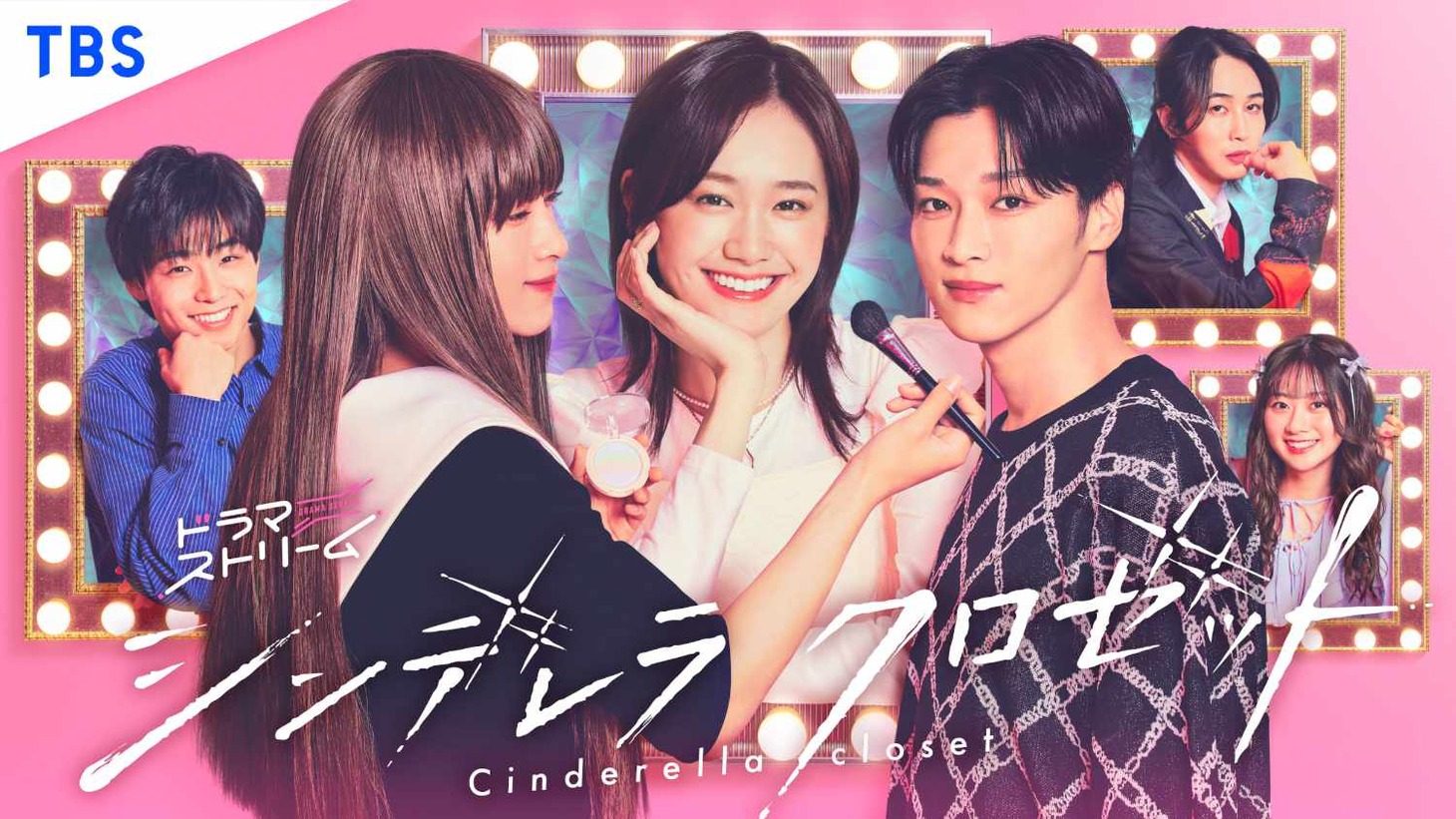 ドラマストリーム「シンデレラ クロゼット」メインビジュアル