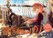海軍中尉と女海賊、幼なじみのすれ違いロマンスがGファンで開幕　「黒執事」付録も