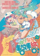 「ゆりなる事故車旅」1巻