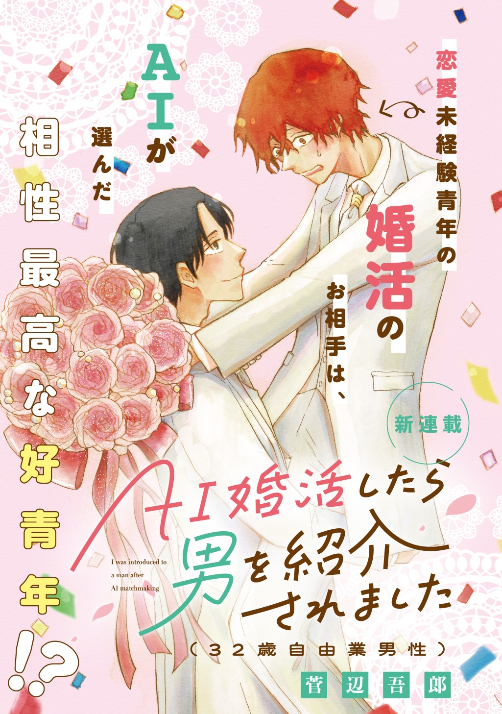 「AI婚活したら男を紹介されました（32歳自由業男性）」ビジュアル
