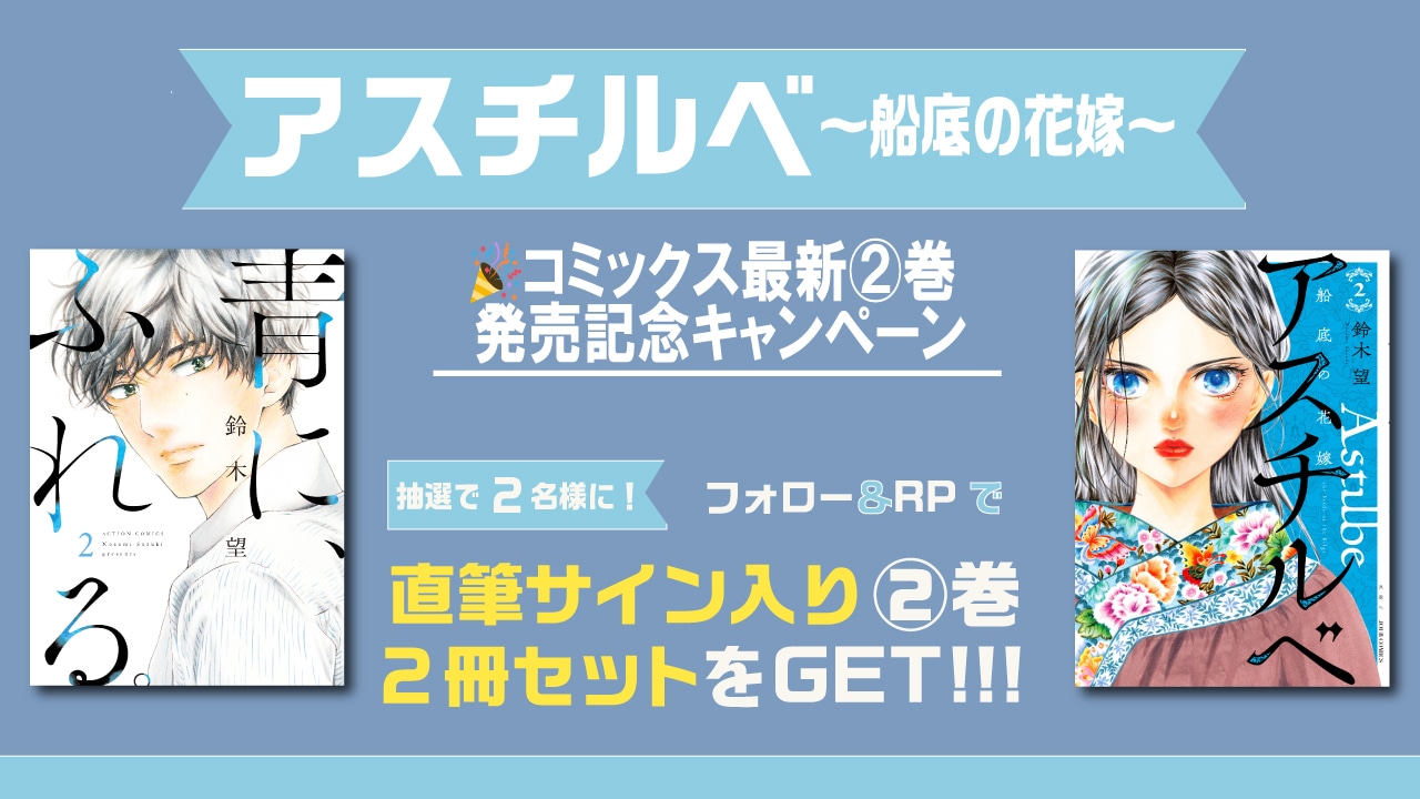 「アスチルベ～船底の花嫁～」2巻発売記念キャンペーンの告知画像