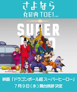野沢雅子が登壇する映画「ドラゴンボール超」の舞台挨拶、7月9日に丸の内TOEIで開催