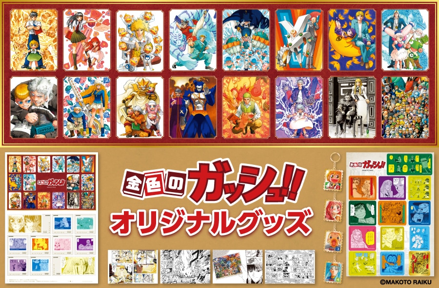 「金色のガッシュ!!」初のフレーム切手発売　ティオらのキーホルダーも