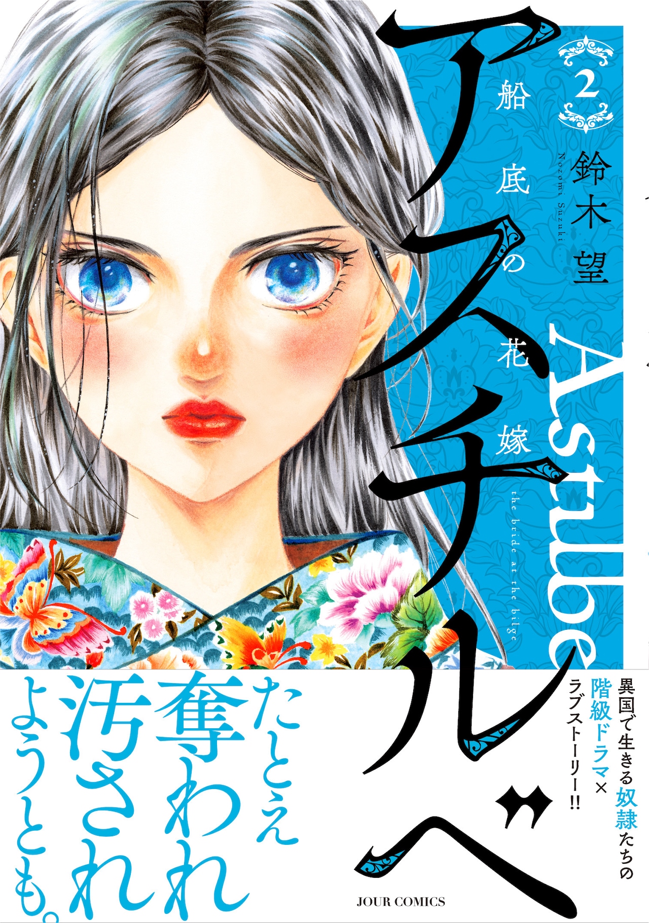 アスチルベ～船底の花嫁～ Amazon.co.jp: アスチルベ～船底の花嫁～ 分冊版 ： 3 (ジュール