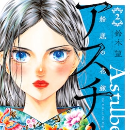 「アスチルベ~船底の花嫁~」2巻発売、全話無料・描き下ろしマンガなどキャンペーン開催