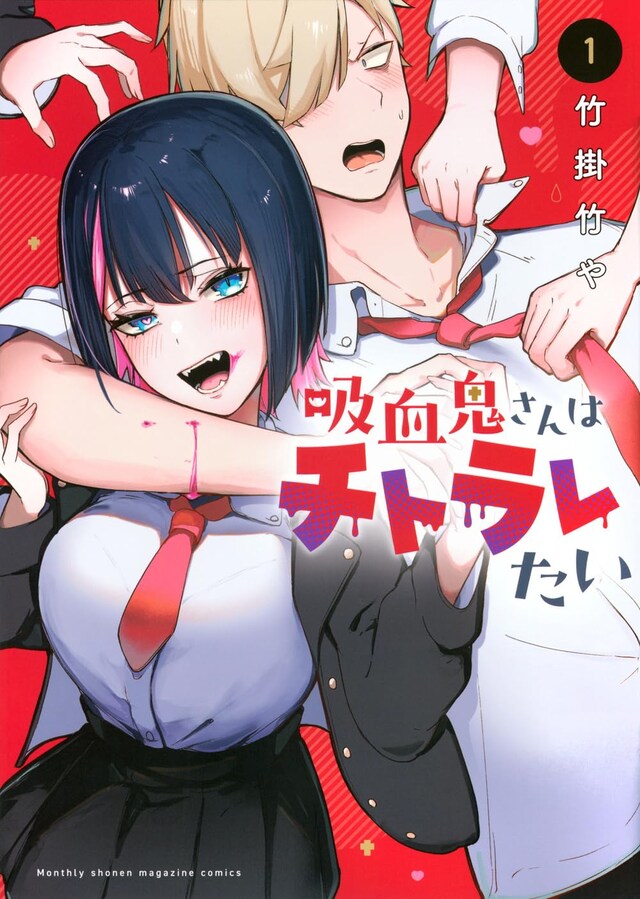 「吸血鬼さんはチトラレたい」1巻