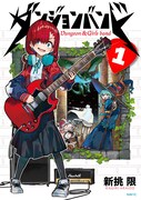 「ダンジョンバンド」1巻
