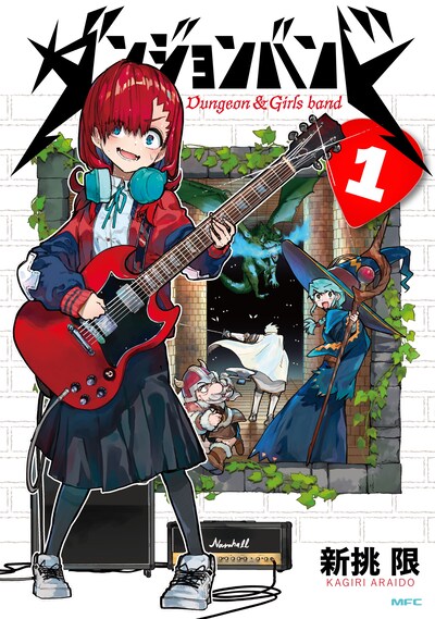 「ダンジョンバンド」1巻
