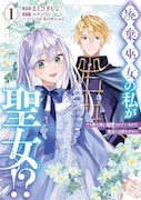 「廃棄巫女の私が聖女!? でも騎士様に溺愛されているので、教会には戻れません！」1巻