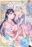 「生贄乙女の婚礼 龍神様に食べられたいのに溺愛されています。」1巻