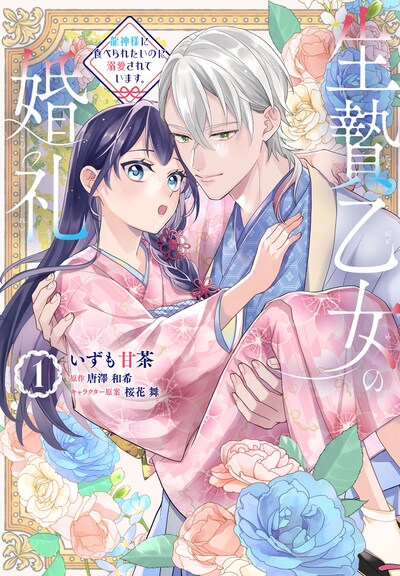 「生贄乙女の婚礼 龍神様に食べられたいのに溺愛されています。」1巻