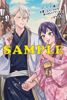 「生贄乙女の婚礼 龍神様に食べられたいのに溺愛されています。」1巻のゲーマーズ特典