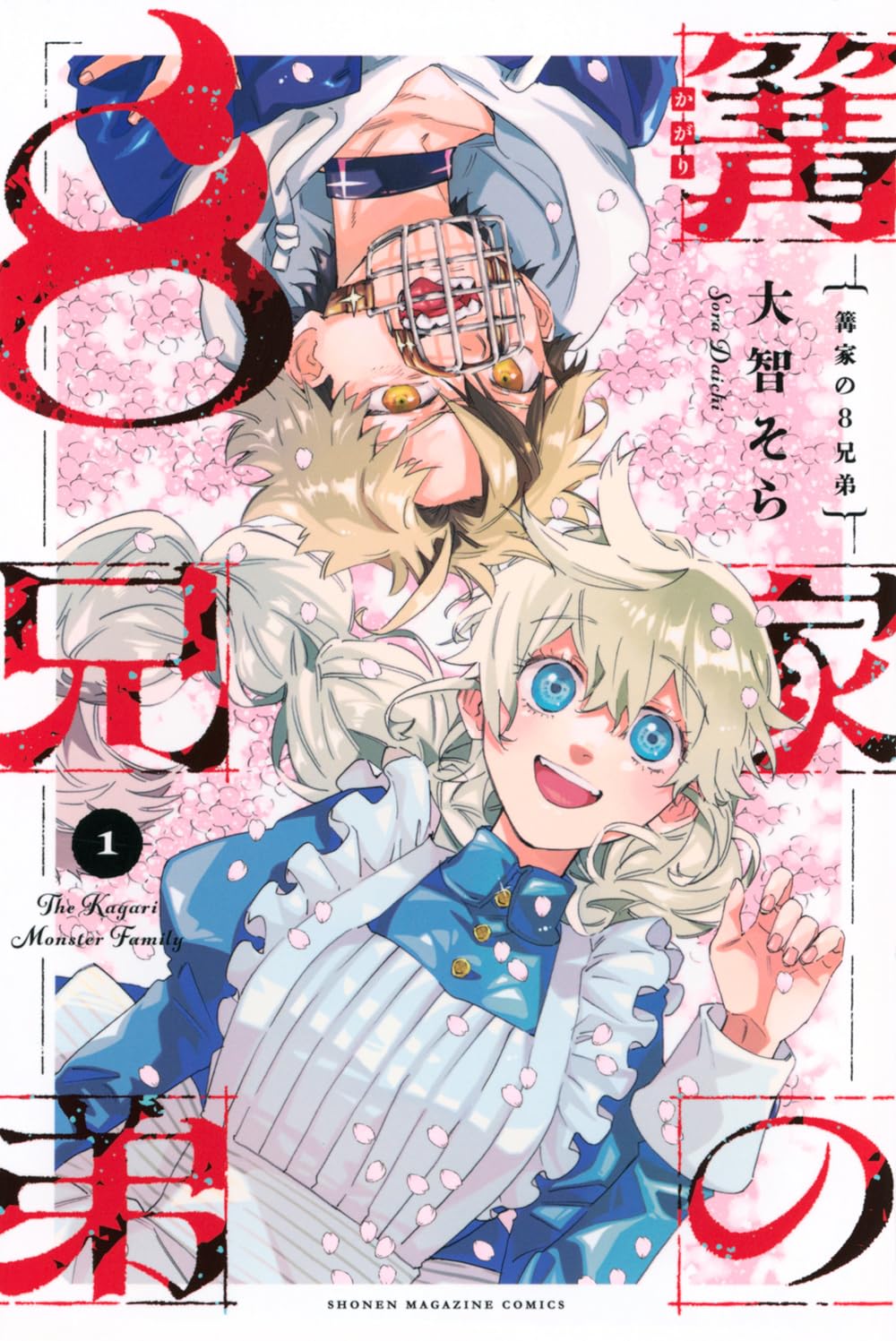 「篝家の8兄弟」1巻
