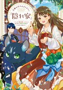 「王都の行き止まりカフェ『隠れ家』 ～うっかり魔法使いになった私の店に筆頭文官様がくつろぎに来ます～」1巻