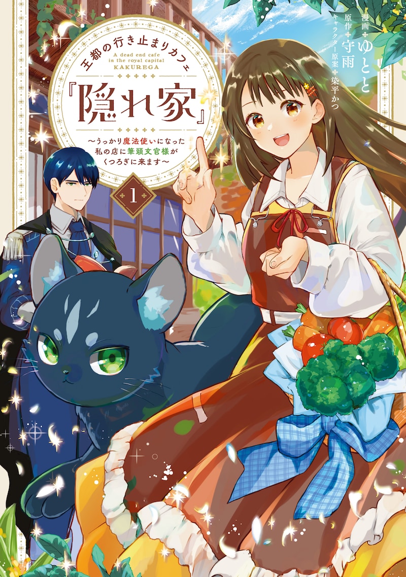 「王都の行き止まりカフェ『隠れ家』 ～うっかり魔法使いになった私の店に筆頭文官様がくつろぎに来ます～」1巻