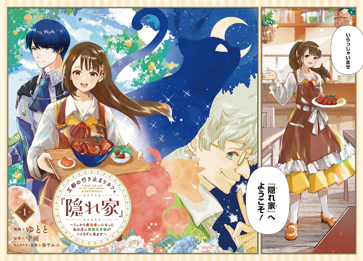 「王都の行き止まりカフェ『隠れ家』 ～うっかり魔法使いになった私の店に筆頭文官様がくつろぎに来ます～」より