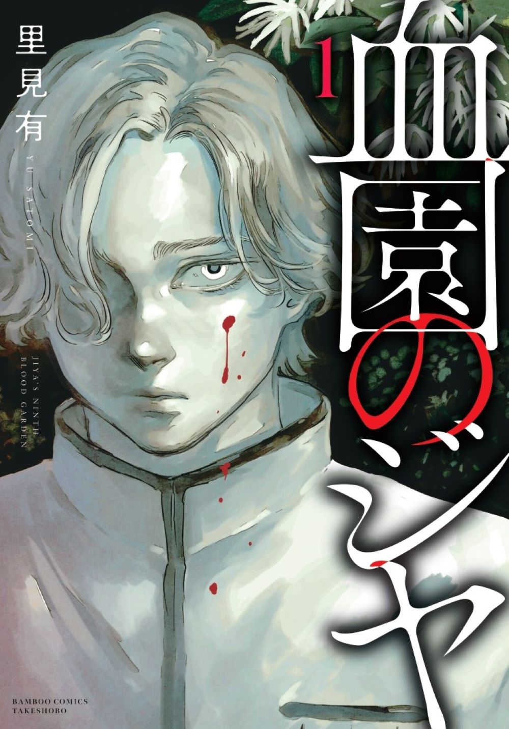 「血園のジヤ」1巻