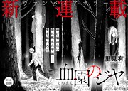 「血園のジヤ」より