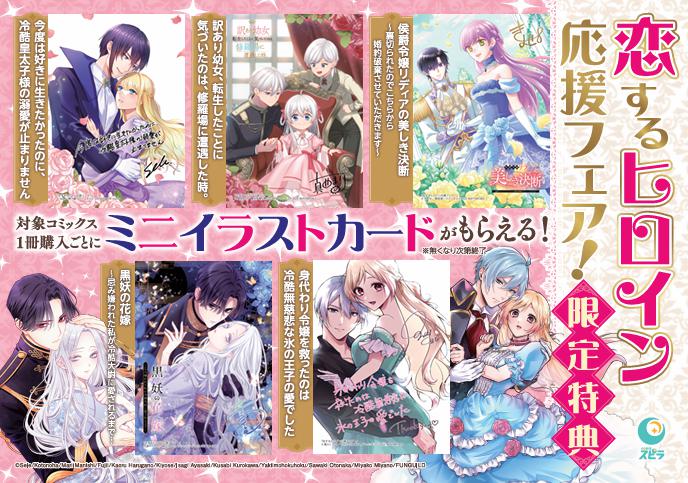 「恋するヒロイン応援フェア！」告知