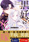 「黒妖の花嫁」「身代わり令嬢を救ったのは冷酷無慈悲な氷の王子」スピラ作品同時発売