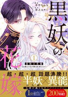 「黒妖の花嫁～忌み嫌われた私が冷酷大尉に愛されるまで～」1巻（帯付き）