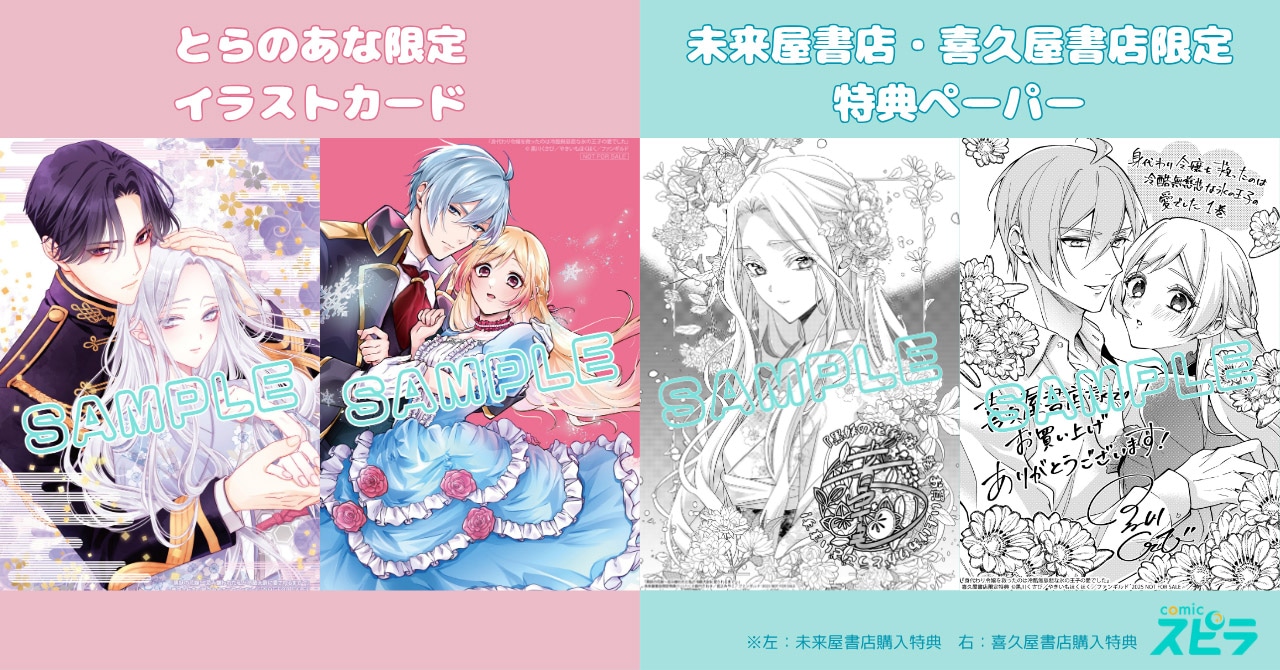 「黒妖の花嫁～忌み嫌われた私が冷酷大尉に愛されるまで～」1巻、「身代わり令嬢を救ったのは冷酷無慈悲な氷の王子の愛でした」1巻の特典
