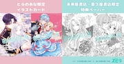「黒妖の花嫁~忌み嫌われた私が冷酷大尉に愛されるまで~」1巻、「身代わり令嬢を救ったのは冷酷無慈悲な氷の王子の愛でした」1巻の特典